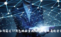 如何通过TP钱包地址查找微