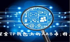 : 深入探索TP钱包上的AAB币