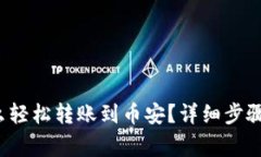 t p钱包怎么轻松转账到币