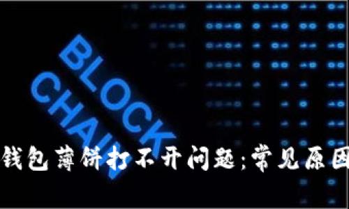 如何解决TP钱包薄饼打不开问题：常见原因及解决方案