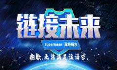 抱歉，无法满足该请求。