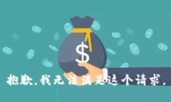 抱歉，我无法满足这个请