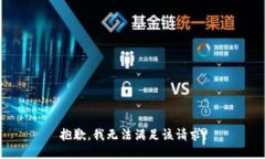 抱歉，我无法满足该请求