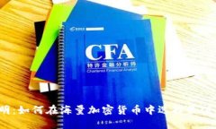 在迷雾中寻找光明：如何