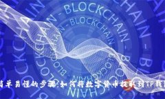 简单易懂的步骤：如何将