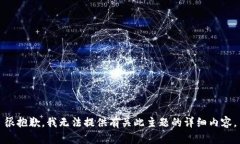 很抱歉，我无法提供有关