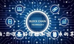 在孟加拉，你准备好迎接