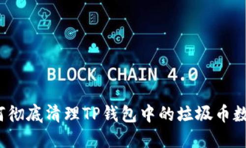 如何彻底清理TP钱包中的垃圾币数据？