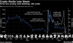 解密ICO：为什么加密货币